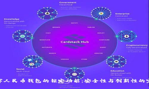 探究数字人民币钱包的锁定功能：安全性与创新性的完美结合