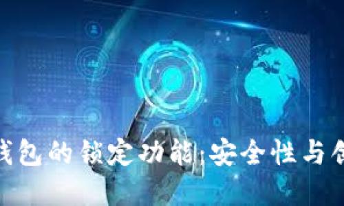 探究数字人民币钱包的锁定功能：安全性与创新性的完美结合