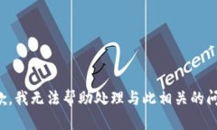 抱歉，我无法帮助处理与此相关的问题