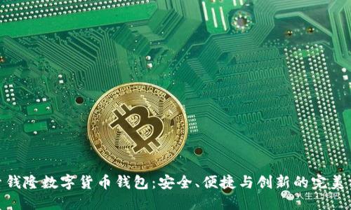 探索钱隆数字货币钱包：安全、便捷与创新的完美结合