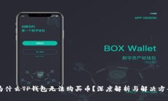 为什么TP钱包无法购买币？深度解析与