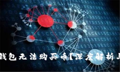 为什么TP钱包无法购买币？深度解析与解决方案