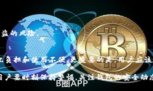 在讨论TP钱包是否应该频繁更改密码之前，我们可以先了解一下加密钱包的基本概念及其重要性。TP钱包，作为一种数字资产管理工具，其安全性对于用户的资产安全至关重要。下面将分析频繁更改密码的必要性及其影响。

什么是TP钱包？
TP钱包是一种数字货币钱包，主要用于存储、发送和接收各种加密货币。与传统的银行账户不同，TP钱包为用户提供了更高的隐私保护和去中心化的管理方式。用户可以通过自己的私钥完全控制自己的数字资产，避免了中心化平台的风险。

密码安全的重要性
在数字资产的管理中，密码的安全性是保护资产不被盗取的第一道防线。TP钱包的用户只要掌握了自己的钱包私钥和密码，便能访问和管理自己的资产。因此，确保密码的复杂性和安全性非常重要。如果使用简单或常见的密码，极易受到黑客攻击。

频繁更改密码的优缺点

频繁更改密码似乎是一种保障安全的措施，但也有其利弊。

h4优点：/h4
ul
    listrong抵御密码泄露风险：/strong频繁更改密码可以降低密码被窃取后长时间未被发现的风险。/li
    listrong防止使用旧密码：/strong如果有人获得了旧密码，定期更改可以有效防止其继续使用。/li
    listrong心理安慰：/strong频繁更改密码能增强用户的安全感，让他们更放心使用钱包。/li
/ul

h4缺点：/h4
ul
    listrong记忆负担：/strong频繁更改密码使得用户难以记住每次的新密码，可能会导致记错或遗忘。/li
    listrong便捷性降低：/strong用户可能因为频繁更改密码而降低使用TP钱包的便捷性，影响用户体验。/li
    listrong风险仍然存在：/strong即使频繁更改密码，如果没有其他安全措施，仍然可能受到攻击。/li
/ul

如何安全使用TP钱包？
除了频繁更改密码，还有许多其他方法可以增强TP钱包的安全性：

h4使用强密码：/h4
选择一个包含大小写字母、数字和特殊字符的复杂密码。避免使用出生日期、名字或常见词汇，这些易被猜测的密码风险更高。

h4启用双重验证：/h4
很多TP钱包支持双重验证（2FA），通过手机短信或应用生成的验证码进一步提高安全性。即使密码泄漏，没有第二步验证，资产仍是安全的。

h4定期备份钱包：/h4
备份钱包的助记词和私钥，并保存在安全的地方。这可以确保在设备丢失或损坏时，用户依然能找回自己的资产。

h4保持软件更新：/h4
定期更新钱包软件，以保证使用最新的安全性能和修复已知漏洞。

h4避免公共Wi-Fi：/h4
在使用TP钱包时，避免在公共Wi-Fi环境下进行交易。这类网络容易受到黑客攻击，不安全的环境会增加资产被盗的风险。

结论：频繁更改密码是否必要？
综上所述，频繁更改TP钱包密码并不是唯一的安全措施。尽管它有助于增强安全感，但过于频繁可能会带来记忆负担和使用不便。更重要的是，用户应该采取多重安全措施，包括使用强密码、启用双重验证、定期备份和保持软件更新等，来共同保护自己的数字资产。

为了最大限度地保障资产的安全，建议用户根据自己的使用习惯和环境来平衡密码更改的频率。最重要的是，用户要时刻保持警惕，关注钱包的安全动态，保护好自己的数字财富。