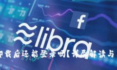 TP钱包卸载后还能登录吗？详尽解读与