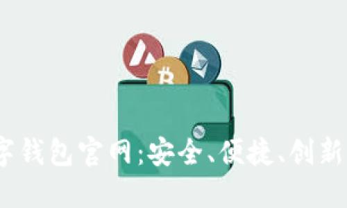 探索S Block数字钱包官网：安全、便捷、创新的金融解决方案