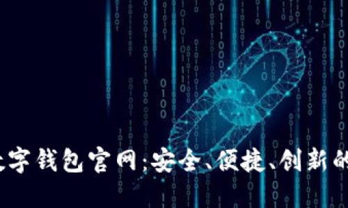 探索S Block数字钱包官网：安全、便捷、创新的金融解决方案