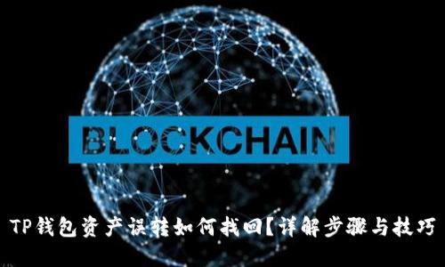TP钱包资产误转如何找回？详解步骤与技巧