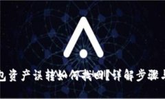 TP钱包资产误转如何找回？详解步骤与