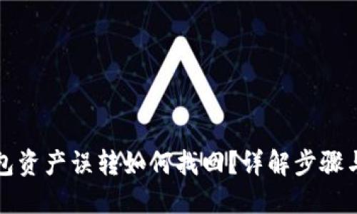 TP钱包资产误转如何找回？详解步骤与技巧