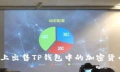 如何在币安链上出售TP钱包中的加密货