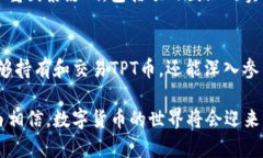 当然，T P钱包和TPT币之间有着直接的关