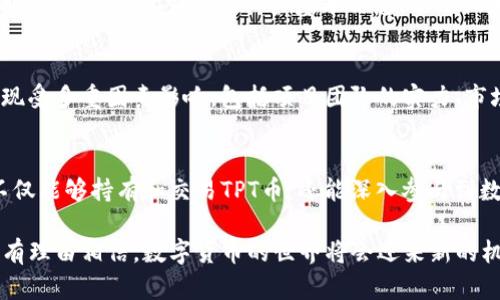 当然，T P钱包和TPT币之间有着直接的关联。T P钱包是一个数字钱包，专门用于存储和管理TPT币（即“贸易积分代币”）。TPT币是一种基于区块链技术的加密货币，旨在为用户提供高效、安全的交易体验。

下面，我们将深入探讨T P钱包与TPT币之间的关系，以及它们在区块链生态系统中的重要作用。

T P钱包简介
T P钱包是一个功能强大的数字货币钱包，支持多种加密货币的存储和交易。用户可以通过T P钱包方便地管理自己的数字资产，包括TPT币。这个钱包不仅支持简单的存取款操作，还有多种安全机制以保护用户的资金安全。

TPT币的背景
TPT币的设计理念是为了解决传统交易中的一些痛点，比如高交易手续费和慢速结算问题。它利用区块链的技术优势，确保交易的透明性和快速性。此外，TPT币在跨境支付中也展现出了显著的优势，因为它能够降低交易成本，缩短交易时间。

T P钱包的功能特点
T P钱包除了支持TPT币外，还具备以下几个显著特点：
ul
    listrong安全性：/strong采取多重安全措施，包括双重身份验证和加密技术，保障用户资产安全。/li
    listrong用户友好：/strong界面设计简洁易用，新手用户可以快速上手。/li
    listrong多币种支持：/strong除了TPT币，钱包还支持其他主要的加密货币，方便用户管理多种资产。/li
    listrong实时交易：/strong用户可以随时随地进行实时交易，不受时间和地点的限制。/li
/ul

TPT币在市场中的作用
随着数字货币的不断普及，TPT币的市场需求也在不断增长。它不仅用于在线支付，还可以作为投资的工具。在投资者中，TPT币凭借其稳定性和潜在的升值空间，吸引了众多关注。

安全性与用户体验的结合
在使用T P钱包时，用户常常会关心安全性与用户体验的平衡。T P钱包的设计充分考虑到了这一点。用户在进行任何交易前，都会经过严格的安全验证程序，确保每一笔交易都在可控范围之内。同时，用户界面的简洁设计降低了误操作的风险，使得整个流程更加流畅。

未来展望
随着区块链技术的不断进步，T P钱包与TPT币的结合有望创造更多的机会。未来，我们可能会看到这两者在金融科技行业中发挥更大的作用，推动传统行业的变革。TPT币作为一种流通媒介，将在各种领域展现出更强的适应能力和潜在价值。

用户如何开始使用T P钱包
对于新用户来说，使用T P钱包的第一步是下载并安装该应用。在安装完成后，用户需要进行账号注册。在注册过程中，系统会要求提供一些基本信息，以及设定密码，确保账户的安全性。在完成注册后，用户可以将TPT币转入钱包，开始体验快速、安全的交易。

TPT币的投资潜力分析
投资TPT币需要敏锐的市场洞察力。投资者需要考虑市场趋势、技术进步和政策变化等多个因素。TPT币的市场表现受多重因素影响，包括项目团队的实力、市场需求的转变以及竞争对手的表现。因此，在投资前，做好充分的研究至关重要。

结论
总的来说，T P钱包和TPT币之间的紧密关联为用户提供了丰富的功能和服务。通过安全、便捷的数字钱包，用户不仅能够持有和交易TPT币，还能深入参与到数字货币的全球生态系统中。无论是日常支付，还是投资管理，这两者的结合都展现出了广阔的前景和发展潜力。 

随着人们对数字资产的认识不断加深，T P钱包和TPT币的使用将会更加广泛。对未来的展望更是充满期待，我们有理由相信，数字货币的世界将会迎来新的机遇与挑战，为用户带来更好的体验与价值。