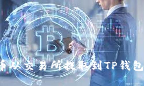 如何将BNB币从交易所提取到TP钱包：一步步指南