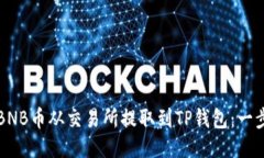 如何将BNB币从交易所提取到TP钱包：一