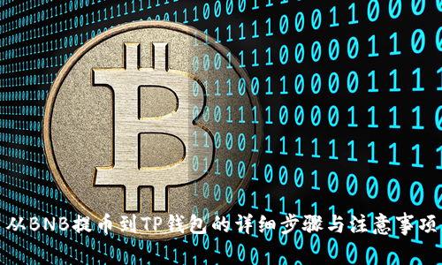 从BNB提币到TP钱包的详细步骤与注意事项