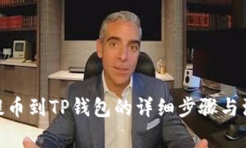 从BNB提币到TP钱包的详细步骤与注意事项