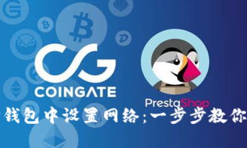 如何在TP钱包中设置网络：一步步教你轻松切换