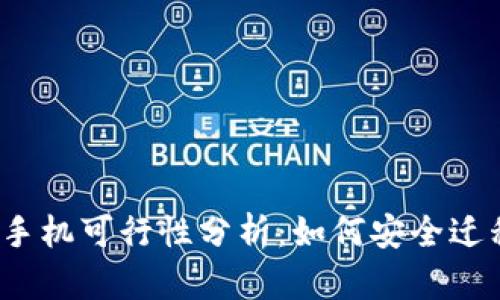 TP钱包换手机可行性分析:如何安全迁移与使用?