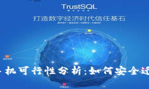 TP钱包换手机可行性分析:如何安全迁移与使用?