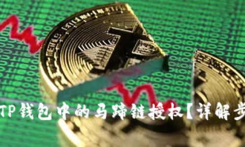 如何快速取消TP钱包中的马蹄链授权?详解步骤与注意事项
