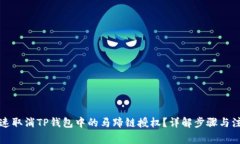 如何快速取消TP钱包中的马蹄链授权？