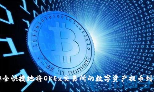 如何安全快捷地将OKEx交易所的数字资产提币到TP钱包