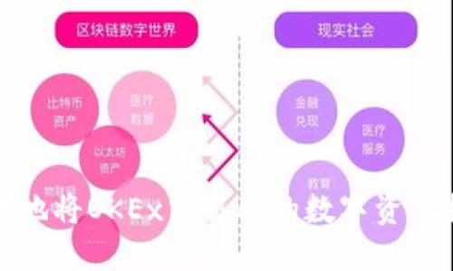 如何安全快捷地将OKEx交易所的数字资产提币到TP钱包