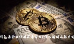 TP钱包为什么没有买币窗口？深入解析