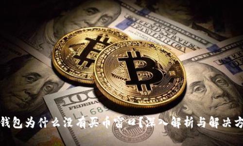 TP钱包为什么没有买币窗口?深入解析与解决方案