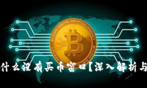 TP钱包为什么没有买币窗口?深入解析与解决方案