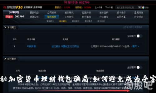 揭秘加密货币理财钱包骗局：如何避免成为受害者