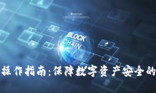 TP冷钱包操作指南：保障数字资产安全的终极技巧