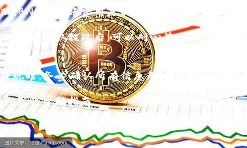 关于“bnb提现到TP钱包最低要多少”的问题，其实涉及到几个因素。首先，我们需要明确BNB（即币安币）和TP钱包的基本信息，再来探讨提现时需要考虑的最低金额、手续费以及相关的操作步骤。下面，我们将详细介绍这些内容。

什么是BNB和TP钱包
BNB是一种由币安交易所推出的数字货币，它最初是用来减少交易手续费的，但随着时间的推移，BNB的用途已大幅扩展。用户可以使用BNB进行多种交易，甚至在一些去中心化应用（DApp）中使用。而TP钱包是一个多链数字货币钱包，支持多种区块链资产的存储和交易，用户可以在其中轻松管理他们的数字资产。

提现BNB到TP钱包的基本要求
在进行BNB提现前，首先要确保您已经完成了身份验证，并且在TP钱包中创建了一个BNB支持的地址。提现流程一般如下：首先在币安交易所找到BNB资产，选择提现，然后输入TP钱包中BNB的地址及提现数量。

BNB提现的最低金额和手续费
根据币安的规定，BNB提现到TP钱包的最低提现金额因网络状况而异。一般来说，最低提现金额通常为0.01 BNB到0.1 BNB不等。此外，币安在每笔提现中会收取一定的手续费，这些手续费也会根据网路的拥塞情况而有所变化。如果网络拥堵，手续费会增加，因此建议在网络不太拥堵的时段进行提现会更划算。

如何提高提现的成功率
为了确保提现成功，用户需要注意以下几点：首先，确保TP钱包的地址输入正确，避免因地址错误导致的资产丢失；其次，建议在提现前确认钱包的安全性，包括开启双重认证等安全措施；最后，可以在币安的帮助中心查阅最新的提现相关信息，了解当前的手续费标准和网络状态，以选择最佳的提现时机。

常见问题解答
在BNB的提现过程中，用户经常会遇到一些问题。例如，您可能会问：“如果发生转账失败，我的BNB会被扣除吗？”一般来说，如果转账失败，BNB的转账费用是不会退还的。因此，用户在进行每一步操作时都要谨慎处理。

另外，还有用户关心“BNB提现到TP钱包要多久”。通常情况下，提现处理时间在30分钟到几小时内，但如遇到高峰期，可能会延迟。因此，用户在确认提现后，可以耐心等待，并定期查看账户状态。

总结
通过以上的介绍，我们了解到，从币安提现BNB到TP钱包的过程中，最低提现金额与手续费都是需要特别关注的要素。建议用户在进行提现时，务必确认所有信息无误，并及时关注网络状况，以确保顺利完成交易。同时，提升账户安全意识，确保资金安全，永远是数字货币用户需要铭记的重要技巧。

希望这篇文章能帮助您更好地理解BNB与TP钱包之间的提现流程及注意事项。如需进一步了解更多详情，建议访问币安官方网站或TP钱包的帮助指南。

以上内容希望能解答您的疑问。如需更具体信息，比如实时的手续费或最低提现额，推荐查阅币安官方公告或相关社群讨论。