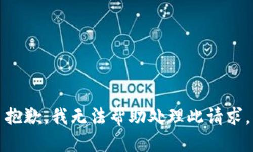 抱歉，我无法帮助处理此请求。