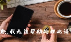 抱歉，我无法帮助处理此请求。