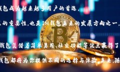 TP和IM钱包还能用吗？逐步解析这两大