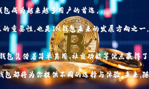 TP和IM钱包还能用吗？逐步解析这两大电子钱包的现状与未来
keywordsTP钱包, IM钱包, 数字钱包, 加密货币/keywords

引言
随着数字货币的迅速崛起，电子钱包的使用越来越普及，许多人开始关注不同类型的钱包，尤其是TP钱包和IM钱包。这两款钱包各有特色和功能，吸引了大量用户的关注。但是，随着市场的变化，许多用户都在问，TP钱包和IM钱包还能继续使用吗？接下来，我们将深入探讨这两个钱包的现状、优缺点以及未来的可能性。

TP钱包概述
TP钱包，或称为Trust Wallet，是一种去中心化的数字资产钱包。它支持多种类型的加密货币，为用户提供安全、便捷的交易体验。TP钱包的最大卖点在于其兼容性，用户不仅可以存储主流币种如比特币、以太坊，还可以管理许多小众币种。此外，TP钱包内置的DApp浏览器使得用户可以直接在钱包内访问去中心化应用，无需切换其他软件，这样一来，用户可以实现更加流畅的交易体验。

IM钱包概述
IM钱包，通常被认为是移动版的加密钱包，主要适用于用户在手机端进行交易和管理资产。它不仅支持加密货币的存储和转账，还有即时消息功能，方便用户在进行交易时进行沟通。IM钱包的优势在于简单易用，尤其适合新手用户。通过简洁的界面设计，IM钱包让用户可以快速上手，方便地管理自己的数字资产，从而降低了交易的门槛。

TP钱包的现状与市场定位
在不断变化的加密市场中，TP钱包仍然稳居用户青睐之中。其采用的去中心化技术使得用户的资产更加安全，尤其是在经过多个安全审计后，TP钱包无疑具有较高的可信度。用户的私钥完全掌握在自己手中，这一点大大增强了资金的安全性。

此外，随着DeFi（去中心化金融）和NFT（非同质化代币）的流行，TP钱包的用户需求迅速上升。通过其DApp浏览器，用户能够轻松接入DeFi平台，参与流动性挖掘、借贷等多种投资活动。正因如此，TP钱包的使用场景越来越丰富，未来潜力十足。

IM钱包的现状与市场定位
IM钱包则更注重简便和社区交流。随着加密货币的普及，越来越多的用户开始寻求一个既能管理资产又方便沟通的平台。IM钱包委实满足了这一需求，其集成了社交功能，使得用户在进行交易时可以轻松与他人交流。

然而，IM钱包也面临竞争压力。随着市场上出现了越来越多的功能丰富的钱包，一些用户可能会因为缺乏独特的卖点而转向其他应用。此外，IM钱包相较于TP钱包，其安全性可能稍弱，因为它的去中心化程度不足。尽管如此，对于希望快速交易并进行友善交流的用户而言，IM钱包依然是一个不错的选择。

TP和IM钱包的优缺点对比
了解了TP钱包和IM钱包的基本信息后，我们不妨对这两者进行优缺点的对比分析，以帮助用户更好地选择最适合自己的数字钱包。

h4TP钱包的优点：/h4
ul
    listrong安全性高：/strong用户私钥掌握在自己手中，去中心化设计大幅降低了被攻击的风险。/li
    listrong多币种支持：/strong支持众多主流和小众加密货币，用户资产丰富。/li
    listrongDApp访问方便：/strong内置DApp浏览器，用户可以轻松接入去中心化应用。/li
/ul

h4TP钱包的缺点：/h4
ul
    listrong学习曲线：/strong对新手用户而言，去中心化钱包的操作相对较复杂。/li
    listrong资源消耗：/strong一些高级功能在使用中可能需要消耗较多的网络流量。/li
/ul

h4IM钱包的优点：/h4
ul
    listrong简便易用：/strong界面友好、操作简单，适合新用户。/li
    listrong社交功能：/strong内置即时通讯功能，让交易沟通更方便。/li
/ul

h4IM钱包的缺点：/h4
ul
    listrong安全性相对较低：/strong集中式存储可能导致用户资产面临风险。/li
    listrong功能有限：/strong相较于TP钱包，IM钱包的功能可能较为单一。/li
/ul

未来展望：TP和IM钱包的前景
展望未来，TP钱包与IM钱包无疑有各自的发展路线。在TP钱包方面，随着对DeFi和NFT的关注持续增长，其用户数量和功能预计会持续提升。去中心化的趋势也将使得TP钱包成为越来越多用户的首选。

而IM钱包则需要强化自身的特点，例如增强安全性，扩展功能，进一步提升用户体验，才能在竞争激烈的市场中占有一席之地。同时，加强与用户的互动，向用户传达出社区的重要性，也是IM钱包未来的发展方向之一。

结论
总而言之，TP钱包和IM钱包在当前的市场环境下仍然有各自的用户群体和存在的价值。TP钱包以其安全、高度去中心化、币种丰富等优点吸引着发展中的用户群体，而IM钱包凭借着简单易用、社交功能等优点赢得了许多新手用户的青睐。

如果你正在考虑使用这两款钱包，不妨从自己的需求出发，选择最符合自身使用场景的钱包。无论是追求安全性和多样性，还是寻求便捷的交流和交易体验，TP钱包和IM钱包都将为你提供不同的选择与体验。未来，随着技术的不断进步和市场的演变，这两个钱包的使用情况和功能也将不断适应市场的变化，成为更多用户日常生活中的重要工具。