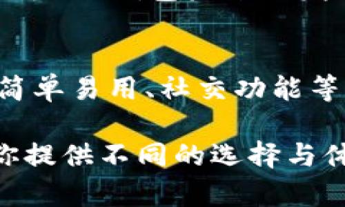 TP和IM钱包还能用吗？逐步解析这两大电子钱包的现状与未来
keywordsTP钱包, IM钱包, 数字钱包, 加密货币/keywords

引言
随着数字货币的迅速崛起，电子钱包的使用越来越普及，许多人开始关注不同类型的钱包，尤其是TP钱包和IM钱包。这两款钱包各有特色和功能，吸引了大量用户的关注。但是，随着市场的变化，许多用户都在问，TP钱包和IM钱包还能继续使用吗？接下来，我们将深入探讨这两个钱包的现状、优缺点以及未来的可能性。

TP钱包概述
TP钱包，或称为Trust Wallet，是一种去中心化的数字资产钱包。它支持多种类型的加密货币，为用户提供安全、便捷的交易体验。TP钱包的最大卖点在于其兼容性，用户不仅可以存储主流币种如比特币、以太坊，还可以管理许多小众币种。此外，TP钱包内置的DApp浏览器使得用户可以直接在钱包内访问去中心化应用，无需切换其他软件，这样一来，用户可以实现更加流畅的交易体验。

IM钱包概述
IM钱包，通常被认为是移动版的加密钱包，主要适用于用户在手机端进行交易和管理资产。它不仅支持加密货币的存储和转账，还有即时消息功能，方便用户在进行交易时进行沟通。IM钱包的优势在于简单易用，尤其适合新手用户。通过简洁的界面设计，IM钱包让用户可以快速上手，方便地管理自己的数字资产，从而降低了交易的门槛。

TP钱包的现状与市场定位
在不断变化的加密市场中，TP钱包仍然稳居用户青睐之中。其采用的去中心化技术使得用户的资产更加安全，尤其是在经过多个安全审计后，TP钱包无疑具有较高的可信度。用户的私钥完全掌握在自己手中，这一点大大增强了资金的安全性。

此外，随着DeFi（去中心化金融）和NFT（非同质化代币）的流行，TP钱包的用户需求迅速上升。通过其DApp浏览器，用户能够轻松接入DeFi平台，参与流动性挖掘、借贷等多种投资活动。正因如此，TP钱包的使用场景越来越丰富，未来潜力十足。

IM钱包的现状与市场定位
IM钱包则更注重简便和社区交流。随着加密货币的普及，越来越多的用户开始寻求一个既能管理资产又方便沟通的平台。IM钱包委实满足了这一需求，其集成了社交功能，使得用户在进行交易时可以轻松与他人交流。

然而，IM钱包也面临竞争压力。随着市场上出现了越来越多的功能丰富的钱包，一些用户可能会因为缺乏独特的卖点而转向其他应用。此外，IM钱包相较于TP钱包，其安全性可能稍弱，因为它的去中心化程度不足。尽管如此，对于希望快速交易并进行友善交流的用户而言，IM钱包依然是一个不错的选择。

TP和IM钱包的优缺点对比
了解了TP钱包和IM钱包的基本信息后，我们不妨对这两者进行优缺点的对比分析，以帮助用户更好地选择最适合自己的数字钱包。

h4TP钱包的优点：/h4
ul
    listrong安全性高：/strong用户私钥掌握在自己手中，去中心化设计大幅降低了被攻击的风险。/li
    listrong多币种支持：/strong支持众多主流和小众加密货币，用户资产丰富。/li
    listrongDApp访问方便：/strong内置DApp浏览器，用户可以轻松接入去中心化应用。/li
/ul

h4TP钱包的缺点：/h4
ul
    listrong学习曲线：/strong对新手用户而言，去中心化钱包的操作相对较复杂。/li
    listrong资源消耗：/strong一些高级功能在使用中可能需要消耗较多的网络流量。/li
/ul

h4IM钱包的优点：/h4
ul
    listrong简便易用：/strong界面友好、操作简单，适合新用户。/li
    listrong社交功能：/strong内置即时通讯功能，让交易沟通更方便。/li
/ul

h4IM钱包的缺点：/h4
ul
    listrong安全性相对较低：/strong集中式存储可能导致用户资产面临风险。/li
    listrong功能有限：/strong相较于TP钱包，IM钱包的功能可能较为单一。/li
/ul

未来展望：TP和IM钱包的前景
展望未来，TP钱包与IM钱包无疑有各自的发展路线。在TP钱包方面，随着对DeFi和NFT的关注持续增长，其用户数量和功能预计会持续提升。去中心化的趋势也将使得TP钱包成为越来越多用户的首选。

而IM钱包则需要强化自身的特点，例如增强安全性，扩展功能，进一步提升用户体验，才能在竞争激烈的市场中占有一席之地。同时，加强与用户的互动，向用户传达出社区的重要性，也是IM钱包未来的发展方向之一。

结论
总而言之，TP钱包和IM钱包在当前的市场环境下仍然有各自的用户群体和存在的价值。TP钱包以其安全、高度去中心化、币种丰富等优点吸引着发展中的用户群体，而IM钱包凭借着简单易用、社交功能等优点赢得了许多新手用户的青睐。

如果你正在考虑使用这两款钱包，不妨从自己的需求出发，选择最符合自身使用场景的钱包。无论是追求安全性和多样性，还是寻求便捷的交流和交易体验，TP钱包和IM钱包都将为你提供不同的选择与体验。未来，随着技术的不断进步和市场的演变，这两个钱包的使用情况和功能也将不断适应市场的变化，成为更多用户日常生活中的重要工具。