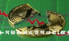 TP钱包更新后如何轻松调出薄饼功能？