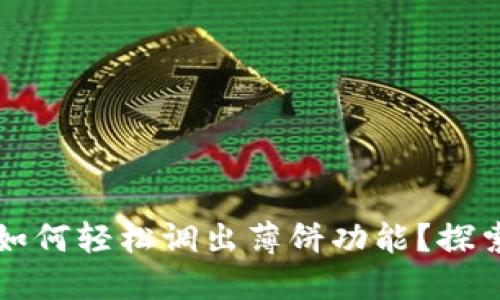 TP钱包更新后如何轻松调出薄饼功能？探索全新操作指南