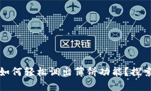 TP钱包更新后如何轻松调出薄饼功能？探索全新操作指南