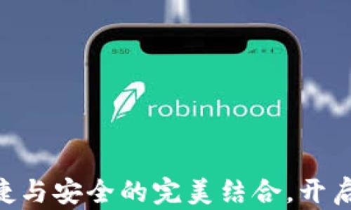 数字钱包2800:便捷与安全的完美结合,开启您的智能支付时代