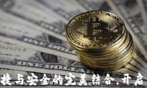 数字钱包2800:便捷与安全的完美结合,开启您的智能支付时代