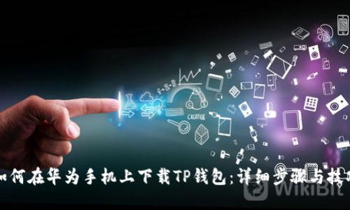 如何在华为手机上下载TP钱包：详细步骤与技巧
