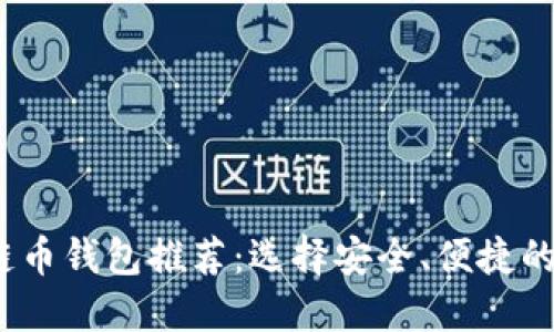 2023年主流区块链币钱包推荐:选择安全、便捷的数字资产管理工具