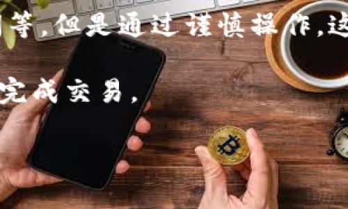 TP钱包跨链转USDT是否能够成功？一探究竟

随着区块链技术的不断发展，加密货币的使用变得越来越广泛。尤其是稳定币USDT，以其价格稳定的特性，成为了许多投资者和用户的首选。然而，当涉及到跨链转账时，很多用户会感到疑惑，特别是在选择合适的钱包时，TP钱包成为了一个热点话题。那么，TP钱包跨链转USDT能否成功？这背后又隐藏着怎样的机制和注意事项呢？

什么是跨链转账？它的重要性如何？

跨链转账是指在不同区块链网络之间进行资产的转移。通常，区块链是各自独立的，这意味着在一个区块链上的资产很难转移到另一个区块链上。比如，Ethereum（以太坊）链上的USDT和Tron（波场）链上的USDT之间，尽管它们在功能上类似，但技术上却是两个完全不同的资产。

跨链转账的重要性体现在它为用户提供了更大的灵活性。用户可以根据需求选择在不同的链上进行交易，利用各个链上的资源和应用。同时，跨链能力也有助于提升整个加密货币市场的流动性，使得用户能够随时在不同平台和网络之间进行资产的自由流动。

TP钱包的简要介绍

TP钱包是近年来备受欢迎的一款加密货币钱包，它以其简便的操作界面和一定的安全性吸引了大量用户。TP钱包支持多种加密货币和代币，不仅限于USDT，还包括Ethereum、Bitcoin等主流币种。

除了常规的存储和发送功能，TP钱包在用户体验上不断，提供了例如DApp（去中心化应用）支持、与区块链平台的良好兼容性等特点。特别是在跨链转账方面，TP钱包努力给用户带来更便捷的选择，让用户可以在不同区块链之间自由转移资产。

TP钱包如何实现跨链转USDT？

TP钱包的跨链转账主要依赖于中介技术。专门的跨链桥（Cross-chain Bridge）是实现不同区块链之间资产转移的关键工具。TP钱包通过接入多个跨链桥，用户在进行USDT转账时，系统会自动选择最佳路径，确保交易的安全性和快速性。

简单来说，用户在TP钱包中选择要转账的USDT，输入目标地址，系统会识别这是一个跨链转账请求，并通过相应的桥接技术将资产转移到目标链上。这个过程一般都是自动化的，用户几乎不需要进行复杂的操作。

跨链转USDT所需注意的事项

在进行TP钱包的跨链USDT转账时，有几个重要的注意事项不可忽视：

ul
  listrong确认目标地址：/strong在输入目标地址时，确保你选择的链和目标地址匹配。不正确的地址可能导致资产丢失。/li
  listrong了解手续费：/strong跨链转账通常需要支付一定的手续费。不同的链可能手续费不同，建议提前了解。/li
  listrong实现时间：/strong跨链转账可能需要一些时间来确认。具体时长取决于网络的拥堵程度和具体的跨链桥。/li
  listrong确认支持的链：/strong并非所有链都能够支持USDT的跨链转账。在进行操作前，请确认TP钱包支持你想要转账的资产和链。/li
/ul

用户体验和案例分享

许多用户在使用TP钱包进行跨链USDT转账时，反馈都是积极的。有人分享了自己的经历：“我之前在Ethereum链上持有USDT，后来发现波场链的交易费用比较低。通过TP钱包，我顺利将USDT跨链转移，几乎没有遇到麻烦。”

另一位用户则指出：“尽管操作简单，但我还是小心翼翼地确认了每一个细节。尤其是目标地址，确保准确无误，这样才能避免不必要的损失。”

未来展望：跨链技术的发展趋势

跨链技术的发展是加密货币行业的一大趋势。在未来，随着技术的不断成熟，跨链转账的效率和安全性将会提升。更智能的合约和便捷的用户界面将会使得跨链操作变得更加顺畅。此外，更多的加密货币钱包将加入跨链支持，用户之间的互动将变得更加频繁。

同时，随着Regulatory Compliance（合规性）的增加，未来的跨链转账也将更加注重安全性和合规性。这意味着用户在享受便利的同时，也需要更加注重个人信息的保护及资产的安全。

总结：TP钱包跨链转USDT的优势与挑战

综上所述，TP钱包提供了一种便捷的方式，让用户能够在不同区块链之间实现USDT的转账。尽管在操作过程中的确存在一些挑战，比如手续费、转账时间等，但是通过谨慎操作，这些问题是可以有效克服的。随着区块链技术的进步和应用场景的丰富，相信TP钱包及其它钱包在跨链转账的表现会越来越出色。

如果你有相关需求，可以尝试使用TP钱包进行跨链转账，相信它将为你提供愉快的操作体验。只需要记得，务必仔细确认每一个细节，以确保安全顺利地完成交易。

TP钱包, USDT, 跨链转账, 加密货币/guanjianci