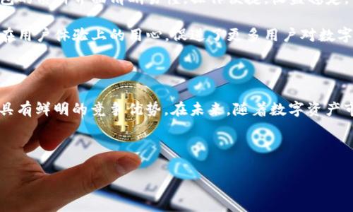 TP钱包的质押功能深度解析

在当前数字货币快速发展的时代，各种钱包的功能不断拓展，其中TP钱包由于其便捷性和安全性，逐渐吸引了大量用户的关注。然而，许多用户纷纷询问，TP钱包是否具有质押功能。为了更好地解答这一问题，本文将深入探讨TP钱包的质押功能，分析其独特卖点及如何使用之。

什么是质押功能？

在深入讨论TP钱包的质押功能之前，我们首先需要了解“质押”的基本概念。质押是指用户将手中的数字资产锁定在区块链网络中，以支持网络的稳定和安全，并获得相应的奖励。这一过程不仅有助于提高资产的使用效率，还能让用户获得一定的收益。

质押机制在许多加密货币中广泛应用，例如以太坊2.0、波卡、Tezos等。当用户选择质押时，他们实际上是在为网络提供支持，用户的资产被锁定一段时间，从而确保交易的安全性与透明性。

TP钱包的质押功能

TP钱包在其不断更新的过程中，逐渐引入了质押功能，用户可以在TP钱包中找到质押选项。该功能的引入使得TP钱包不仅仅是一个简单的资产存储工具，而是成为了一个资产增值的平台。这一功能的上线，为用户提供了更多的选择，使其可以通过质押来获得收益。

TP钱包的质押机制相对简单，用户只需将指定的数字资产选择质押并确认即可。系统将根据质押的资产数量和质押时间，计算出相应的奖励。这种机制不仅便捷，还为用户提供了一种获取被动收入的方式，无疑提升了用户的投资体验。

TP钱包质押功能的优势

接下来，我们将分析TP钱包质押功能的独特卖点及其带来的优势：

1. 易用性强

TP钱包的质押功能设计得相当人性化，即便是初次接触数字资产的人，也能轻松上手。在TP钱包的质押页面，用户可以清楚地看到可质押的资产、收益率以及锁定的时间等信息，一目了然。这种易用性大大降低了用户的学习成本，促进了更多用户参与。

2. 多种数字资产支持

TP钱包支持多种主流数字资产的质押功能，包括一些热门的币种。这种多样性可以满足不同用户的需求，使得用户可以根据个人的投资策略选择质押的资产。无论是Eth、BSC链上的Token，还是其他流行币种，用户都能够在TP钱包中实现质押，并获得收益。

3. 安全性高

安全性是数字钱包使用中最重要的因素之一。TP钱包在质押过程中采取了多重安全措施，包括多重签名技术和冷钱包储存，确保用户资产的安全性。此外，TP钱包还定期进行安全审计，以检测并修复潜在的安全漏洞。用户可以放心将资产进行质押，无需担心安全问题。

4. 收益稳定

通过质押，用户可以获得一定的收益，这些收益通常以所质押的资产形式支付。不少用户反馈称，TP钱包的质押收益率在行业内处于较高水平，这使得它成为许多投资者所青睐的选择。相较于传统的投资方式，质押提供了一种更加稳定和被动的收益来源，这对于那些没有太多时间操作投资的人来说无疑是一个福音。

如何在TP钱包中进行质押？

虽然TP钱包的质押功能相对简单，但为了确保用户顺利进行质押，以下是一个简要的步骤指南：
  
1. 下载并安装TP钱包

首先，用户需要在官方网站或者各大应用商店下载并安装TP钱包。无论是安卓还是iOS系统均可使用。

2. 创建或导入钱包

安装完成后，用户需要创建一个新钱包或者导入已有的钱包。创建新钱包时需要记录助记词，以确保日后可以找回钱包。

3. 充值资产

在进行质押之前，用户需要向自己钱包中充值一定量的支持质押的数字资产。这可以通过OTC交易、其他交易所转账等方式完成。

4. 选择质押

进入TP钱包主界面，找到“质押”功能并点击。在质押页面中，用户可以看到可以质押的资产，并查看相应的收益率。根据个人的需求，选择其中一种资产进行质押。

5. 确认质押

选择资产后，用户确认质押的数量和时间，最后点击“确认”按钮，完成质押操作。用户可以在质押页面查看质押的详细信息，如质押数量、预计收益等。

6. 收益领取

质押完成后，用户可在设定的时间周期结束后领取收益，收益通常会自动结算到用户钱包中。用户可以选择继续保持质押，或是选择解锁资产。

注意事项

虽然TP钱包的质押功能来得轻松，但用户在参与质押时需注意以下几点：

ul
    li明确质押资产的锁定期，有些资产在质押期间不能出售。/li
    li关注收益率的变化，适时调整质押策略。/li
    li保持钱包安全，不要泄露助记词和私钥，避免不必要的损失。/li
/ul

TP钱包质押的用户反馈

在数字资产质押领域，用户的反馈是了解一个产品好坏的重要依据。TP钱包的质押功能上线后，受到了广泛的好评。许多用户表示，TP钱包的质押界面清晰易懂，操作便捷，收益稳定，让他们在忙碌的生活中依然能够获得被动收益。

此外，用户还对TP钱包的安全性表示满意，纷纷赞扬其多重安全措施，从而让他们可以放心使用。总体而言，TP钱包的质押功能彰显了其在用户体验上的用心，促进了更多用户对数字资产管理的信赖。

总结

TP钱包的质押功能为用户提供了一个安全、便捷的资产增值渠道，其易用性、多种资产支持、高收益保障等特点，使其在数字钱包市场中具有鲜明的竞争优势。在未来，随着数字资产市场的逐渐成熟，TP钱包可能会推出更多创新的功能，进一步提升用户体验，值得广大用户关注与期待。

希望本文能为读者深入了解TP钱包的质押功能提供帮助，助力每一位用户在数字资产管理中做出明智的选择。

TP钱包质押功能全面解析：如何高效获得收益