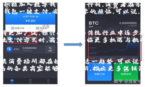   苍南数字钱包消费最高的场所揭秘，最值得推荐的消费地！ / 
 guanjianci 苍南, 数字钱包, 消费, 推荐 /guanjianci 

苍南数字钱包的兴起
随着科技的发展，数字钱包逐渐改变了我们传统的消费方式。苍南，这个有着悠久历史和文化底蕴的地方，也紧跟时代潮流，拥抱数字化经济。数字钱包的广泛使用，让人们的支付变得更加便捷。这不仅仅是支付方式的转变，更是生活方式的一个重要体现。

苍南数字钱包消费的整体趋势
近年来，苍南的数字钱包消费呈现出不断上升的趋势。根据最新的数据显示，越来越多的苍南居民选择使用数字钱包进行日常消费。这一现象不仅反映了当地居民对新兴技术的接受度，也显示出苍南经济的活力。

最高消费场所的探秘
那么，苍南的数字钱包究竟在哪些消费场所最受欢迎呢？经过一番深入调查和分析，以下几个地方可以说是数字钱包消费的“重灾区”。无论是年轻人还是中老年人，这些地方都成为了他们消费的首选。

一、购物中心
在苍南，购物中心堪称数字钱包消费的圣地。大型购物中心如“苍南万达广场”和“苍南茂业天地”吸引了众多顾客。这里不仅有丰富的商品选择，还有琳琅满目的餐饮和娱乐设施。消费者在购物中心不仅可以使用数字钱包快捷支付，还能享受到各种促销活动的优惠。
例如，某购物中心推出的“数字钱包专享折扣”活动，使得消费者在使用数字钱包支付的同时，享受额外折扣。这不仅让不少顾客趋之若鹜，更让购物体验更加愉悦。

二、美食街
毫无疑问，美食街是苍南数字钱包消费的另一高地。从地方小吃到国际美食，丰富的选择让人目不暇接。在苍南的美食街，各种美食摊位纷纷支持使用数字钱包支付。从香喷喷的炸鸡到新鲜的生鱼片，消费者只需拿出手机轻轻一刷，即可尽享美味。
尤其是中午和晚餐高峰时段，这里总是挤满了人群。许多摊主表示，数字钱包的普及让他们的生意越来越好，顾客也更愿意尝试新鲜的食品，从而推动了整个美食街的经济发展。

三、娱乐休闲场所
苍南的电影院和KTV等娱乐场所也是数字钱包消费的重要阵地。在这里，年轻人们常常聚会、看电影、唱歌。大型连锁影院如“万达影城”等，早已支持数字钱包购票。用户通过手机下单，方便快捷。 
此外，KTV与酒吧等场所也在逐渐更新换代，许多都开始支持无现金支付。顾客一旦挥动手机，就能轻松结账，提升了娱乐场所的消费体验。

四、线下服务行业
除了购物和娱乐之外，苍南的线下服务行业也是数字钱包消费的重要领域。理发店、健身房以及洗车服务等，都积极加入数字钱包支付的行列。消费者在享受服务的同时，可以直接使用数字钱包进行支付，避免了现金交易的麻烦。
例如，一些健身房提供了数字钱包支付的会员折扣，吸引了更多用户办理会员。而爱美人士去理发店时，用数字钱包一键支付，省去了找零的烦恼。可以说，服务行业的数字化进程让消费者体验到了更加便利的生活。

未来的数字钱包消费趋势
展望未来，苍南的数字钱包消费还会迎来新的发展机遇。随着更多商家和消费者的加入，数字钱包的使用场景将更加广泛。预计将在一些传统行业中逐步推广开来，进一步提升消费者的使用体验。
而对于商家而言，提供数字钱包支付不仅可以提升交易效率，还能吸引到更多的顾客。当数字钱包逐渐成为主流支付方式时，商家们将面临更多机遇与挑战。

总结
苍南的数字钱包消费已经成为了当地经济发展的一大亮点。从购物中心到美食街，从娱乐场所到服务行业，各类消费场所都在积极适应这一趋势。可以说，数字钱包不仅改变了我们支付的方式，更在潜移默化中影响着我们的生活方式。
因此，作为苍南的消费者，我们不妨积极尝试运用数字钱包支付，享受更加便捷高效的消费体验。同时，期待苍南的各类商家能够不断创新，推出更多促销活动，以满足不断变化的市场需求。
在数字化时代，拥抱变化、与时俱进是每一个人与商家的必修课。苍南的未来，值得我们共同期待！