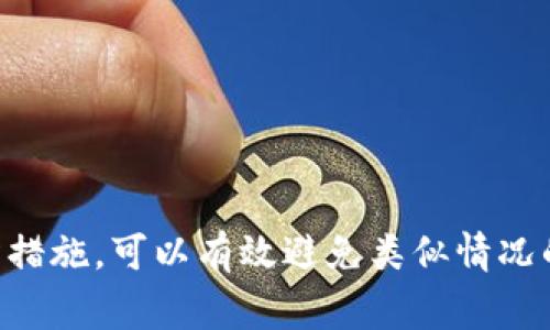    T P钱包充值芝麻开门未到账的解决方案与注意事项  / 

 guanjianci  T P钱包, 芝麻开门, 充值, 未到账  /guanjianci 

 引言：现代支付的便捷与风险 

 在数字支付日益普及的今天，手机钱包已经成为我们生活中不可或缺的一部分。无论是网上购物、支付账单，还是转账，都能通过手机轻松完成。而T P钱包和芝麻开门的组合，正是这一变革中的一员，提供了更加便捷的支付解决方案。然而，在使用过程中，有些用户可能会遇到充值未到账的困扰。本文将为您揭示此现象的原因，并提供有效的解决方案与注意事项。

 T P钱包与芝麻开门：便捷的支付工具 

 T P钱包作为一个备受欢迎的移动支付应用，以其便捷、安全和高效的特点吸引了大量用户。而芝麻开门则是提供门禁系统及其他智能硬件功能的综合平台。结合这两者，用户可以利用T P钱包进行快捷支付，比如在芝麻开门相关的设施中快速通行或进行消费。

 然而，技术的复杂性在于其背后的支付流程。每当我们在T P钱包充值到芝麻开门使用的账户时，会涉及到多个环节例如银行认证、平台对接等。任何一个环节出现问题，都可能导致充值延迟，甚至未到账。

 充值未到账的常见原因 

 如果您在使用T P钱包充值芝麻开门时，发现款项迟迟未到账，不要慌张，以下是一些常见的原因：

h4 1. 网络问题 /h4

 有时候，充值未能成功到账可能仅仅是由于网络不稳定，导致交易信息未能及时传输到服务器。您可以尝试检查您的网络连接，确保信号稳定。如果网络良好，但充值依然未到账，您可以尝试重新操作。

h4 2. 支付平台问题 /h4

 T P钱包或芝麻开门的服务器偶尔会出现故障，或是在进行系统维护时，可能导致充值事务无法顺利处理。这种情况下，您需要耐心等待，通常问题会在短时间内得到解决。

h4 3. 账户信息错误 /h4

 有时，用户在进行充值时可能不小心输入了错误的账户信息，例如手机号码、用户名等。因此，在充值前，请务必确认所输入的账户详情是准确的。

h4 4. 充值方式限制 /h4

 T P钱包支持多种充值方式，但并非所有方式都适用于芝麻开门。有些银行的交易可能会被限制，导致充值失败。在充值前，最好查看当前支持的充值渠道。

 如何解决充值未到账的问题 

 对于充值未到账的问题，用户可以采取以下几个步骤进行排查与解决：

h4 1. 查询交易记录 /h4

 首先，您可以在T P钱包中查询充值记录，查看该笔交易的状态。在记录中，您可以了解到该交易是否已被平台处理，或是处于等待状态。确认充值状态至关重要，因为有时交易可能已经成功，但到账延迟。

h4 2. 刷新页面或重启应用 /h4

 有时，界面信息可能没有及时更新，您可以尝试刷新T P钱包的界面，或重启应用看是否到账。简单的操作有时能够快速解决问题。

h4 3. 联系客服 /h4

 如果经过以上步骤仍然未能解决问题，建议您直接联系T P钱包的客服或芝麻开门的客服。客服团队通常训练有素，可以根据您的情况提供专业的帮助与支持。他们能够查看具体的交易记录，并告诉您问题所在。

h4 4. 等待时间 /h4

 在某些情况下，充值可能需要一定时间才会显示到账。这通常发生在平台高峰期，或者银行的处理速度较慢。因此，如果您的充值金额不大，建议耐心等待一段时间。

 预防充值未到账的小贴士 

 为了尽量避免在未来再出现充值未到账的情况，以下是一些预防措施与小贴士：

h4 1. 确保网络稳定 /h4

 在进行任何形式的线上支付之前，请确保您的网络连接稳定。这可以为您减少潜在的交易失败风险。使用Wi-Fi或4G网络时要特别注意信号强度。

h4 2. 检查账户信息 /h4

 每次充值前，建议您仔细核对要输入的账户信息，包括用户名、手机号等。这能够有效避免因信息错误造成的充值失败。

h4 3. 了解充值方式 /h4

 在进行充值前，了解当前支持的支付方式和相关政策。确保所使用的银行或支付方式是被允许的，并且没有额外的限制。

h4 4. 及时查看交易状态 /h4

 充值后，及时查看交易状态。如果发现资金没有按时到账，请立即采取措施，而不是长时间等待。早期反馈可以帮助您更快地解决问题。

 总结 

 在使用T P钱包充值芝麻开门的过程中，尽管有时会遇到未到账的问题，但只要您能够冷静分析，逐步排查原因，通常都能够找到解决方案。同时，提前做好相关的预防措施，可以有效避免类似情况的再发生。希望本文能为您提供有价值的帮助，使您的支付体验更加顺畅和愉快！