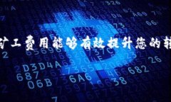转账所需的旷工费（矿工费）通常取决